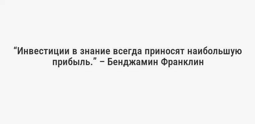 “Не откладывайте то, что осталось после трат, а тратьте то, что осталось после сбережений.”