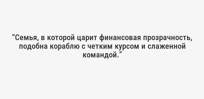 “Семья, в которой царит финансовая прозрачность, подобна кораблю с четким курсом и слаженной командой.”
