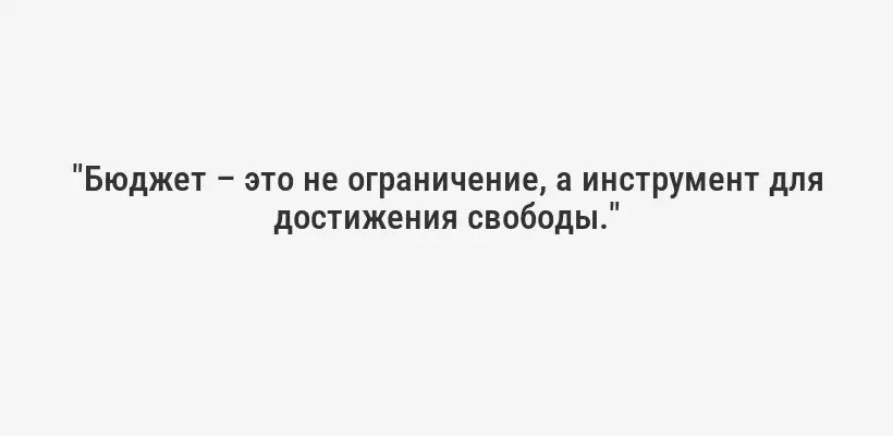 "Бюджет – это не ограничение, а инструмент для достижения свободы."