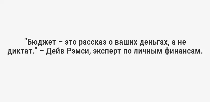 "Бюджет – это рассказ о ваших деньгах, а не диктат." – Дейв Рэмси, эксперт по личным финансам.