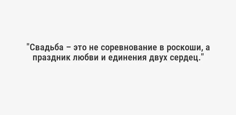 "Свадьба – это не соревнование в роскоши, а праздник любви и единения двух сердец."