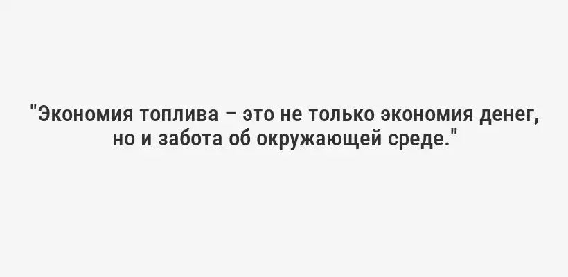 "Экономия топлива – это не только экономия денег, но и забота об окружающей среде."