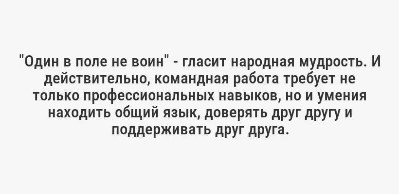 "Один в поле не воин" - гласит народная мудрость. И действительно, командная работа требует не только профессиональных навыков, но и умения находить общий язык, доверять друг другу и поддерживать друг друга.