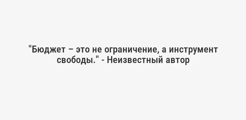 "Бюджет – это не ограничение, а инструмент свободы." - Неизвестный автор