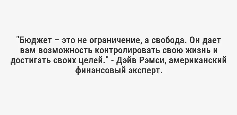 "Бюджет – это не ограничение, а свобода. Он дает вам возможность контролировать свою жизнь и достигать своих целей." - Дэйв Рэмси, американский финансовый эксперт.