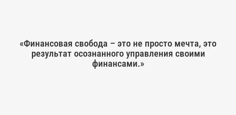 «Финансовая свобода – это не просто мечта, это результат осознанного управления своими финансами.»