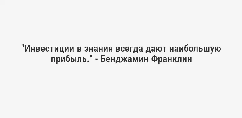 "Образование - это самое мощное оружие, которое можно использовать, чтобы изменить мир." - Нельсон Мандела