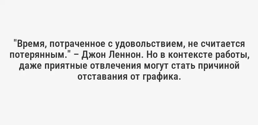 "Время, потраченное с удовольствием, не считается потерянным." – Джон Леннон. Но в контексте работы, даже приятные отвлечения могут стать причиной отставания от графика.