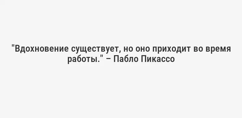 "Каждый художник когда-то был любителем." – Ральф Уолдо Эмерсон