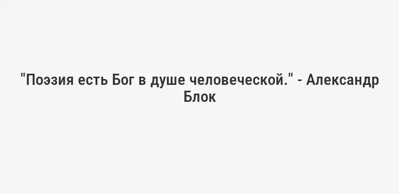 "Поэзия – это эхо, просящее, чтобы тень танцевала." - Карл Сэндберг