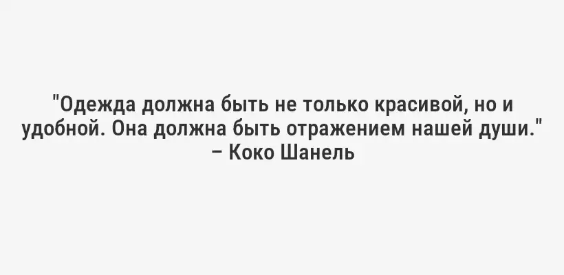 "Одежда должна быть не только красивой, но и удобной. Она должна быть отражением нашей души." – Коко Шанель