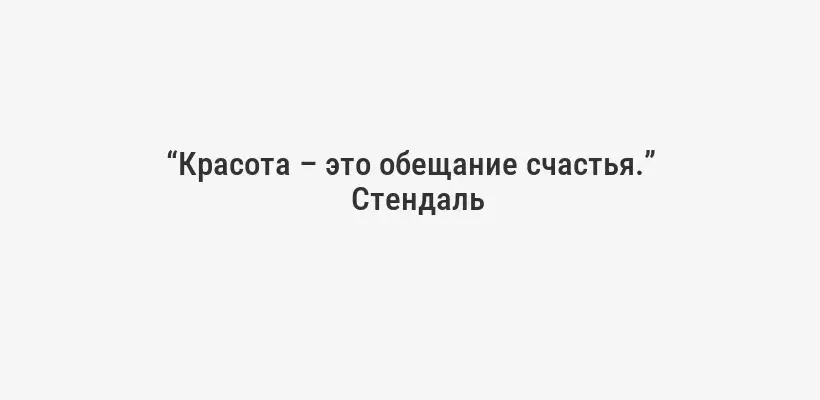 “Красота – это обещание счастья.”
Стендаль