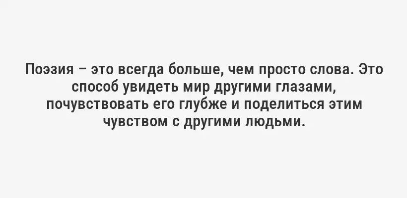 Поэзия – это всегда больше, чем просто слова. Это способ увидеть мир другими глазами, почувствовать его глубже и поделиться этим чувством с другими людьми.