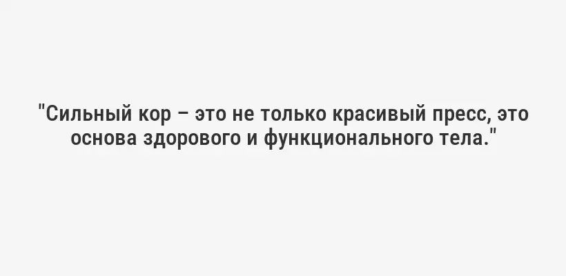 "Сильный кор – это не только красивый пресс, это основа здорового и функционального тела."