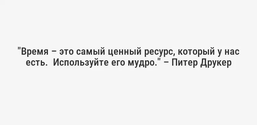 "Планирование – это перенос будущего в настоящее, чтобы вы могли что-то сделать с ним сейчас." – Алан Лакейн