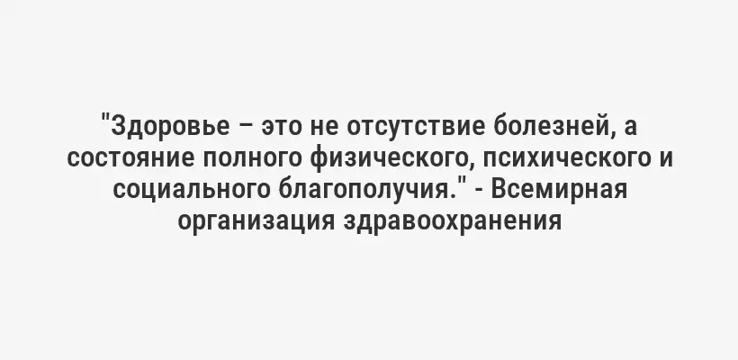 "Здоровье – это не отсутствие болезней, а состояние полного физического, психического и социального благополучия." - Всемирная организация здравоохранения