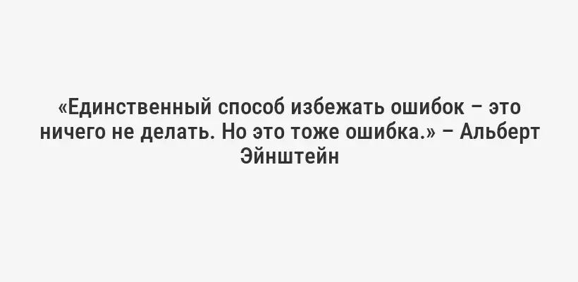 «Единственный способ делать великие дела – любить то, что ты делаешь.» – Стив Джобс