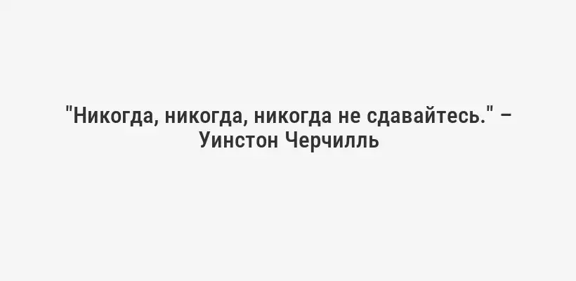 "Настойчивость может изменить неудачу в необычайное достижение." – Мэтт Бонинг