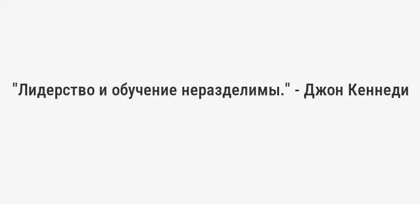 "Лидерство и обучение неразделимы." - Джон Кеннеди