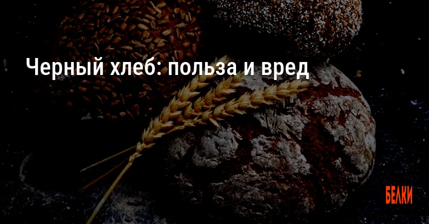 Черный хлеб: польза и вред