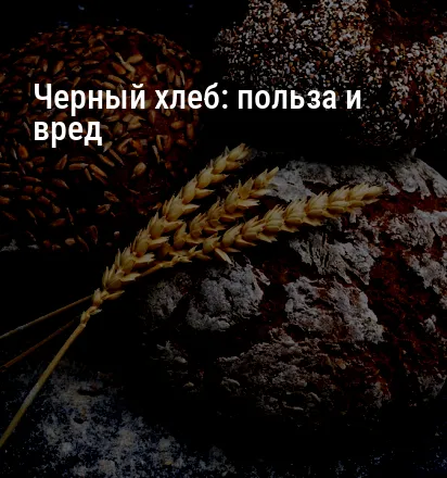 Черный хлеб: польза и вред