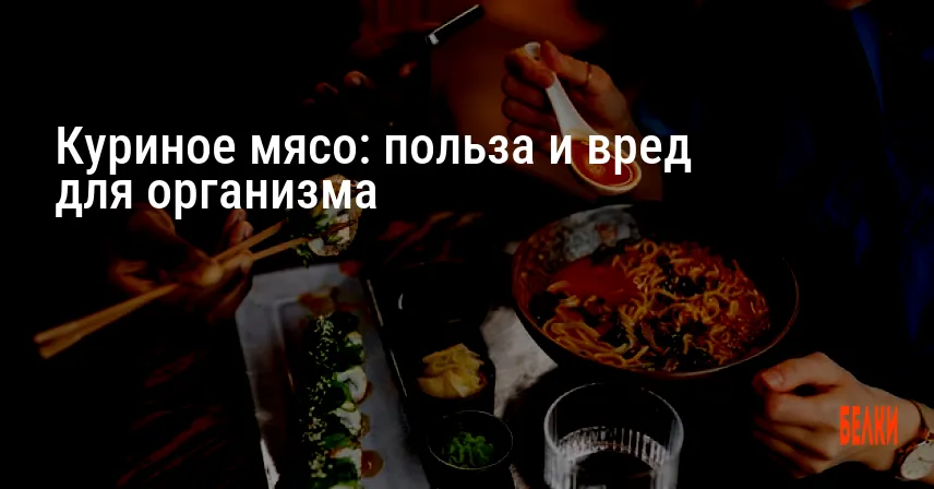 Куриное мясо: польза и вред для организма