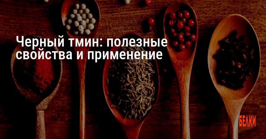 Черный тмин: полезные свойства и применение