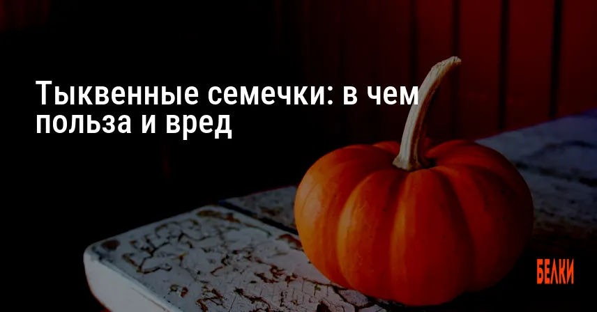 Тыквенные семечки: в чем польза и вред