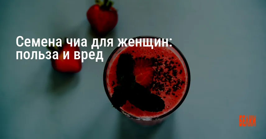 Семена чиа для женщин: польза и вред