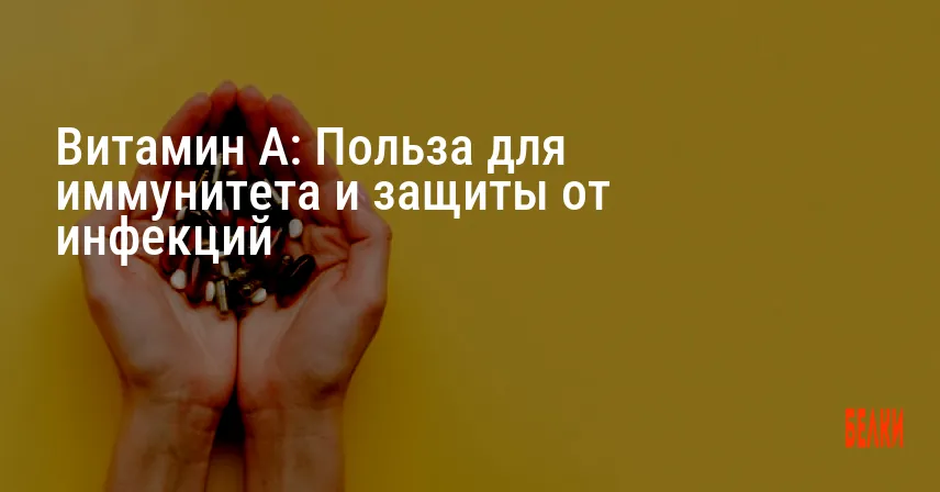 Витамин A: Польза для иммунитета и защиты от инфекций