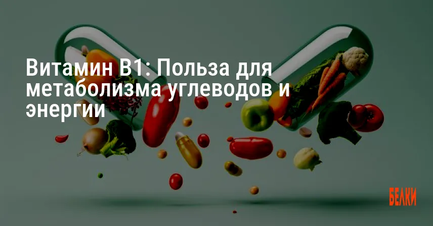 Витамин B1: Польза для метаболизма углеводов и энергии