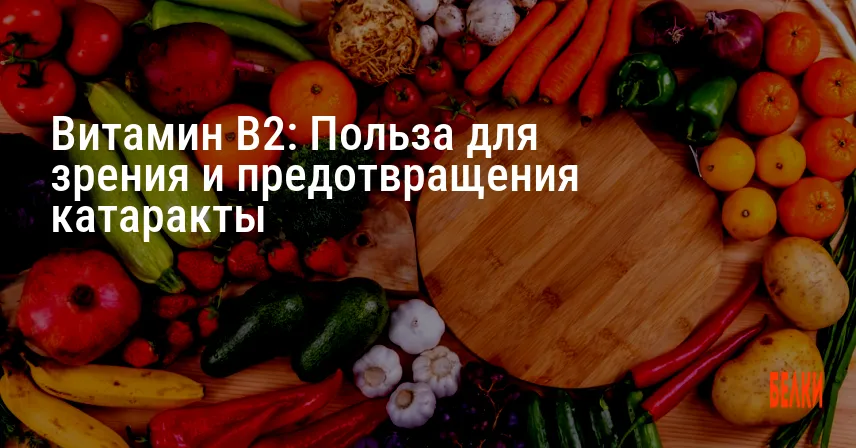 Витамин B2: Польза для зрения и предотвращения катаракты