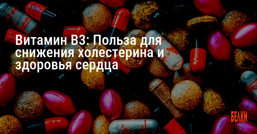 Витамин B3: Польза для снижения холестерина и здоровья сердца