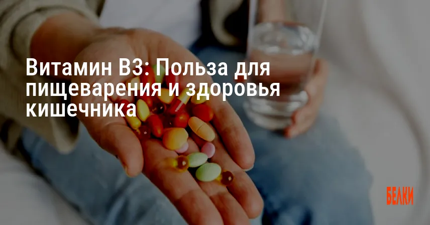 Витамин B3: Польза для пищеварения и здоровья кишечника