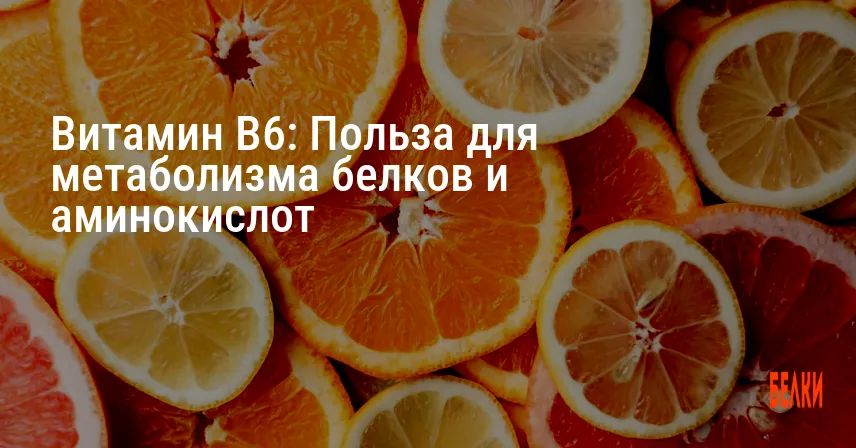 Витамин B6: Польза для метаболизма белков и аминокислот