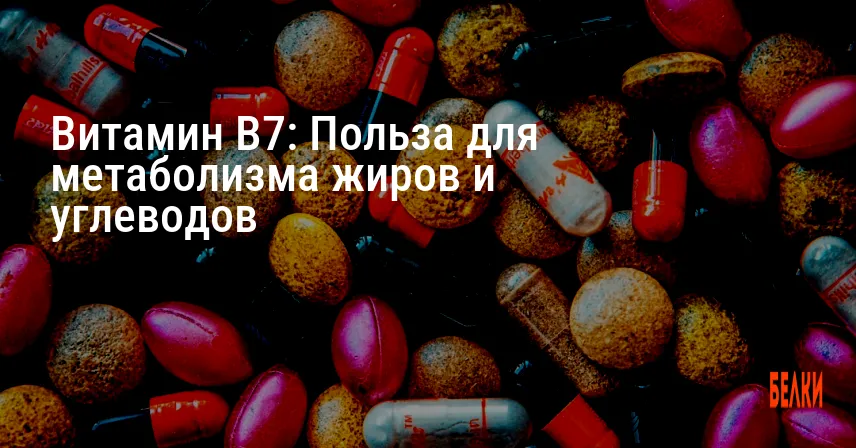 Витамин B7: Польза для метаболизма жиров и углеводов