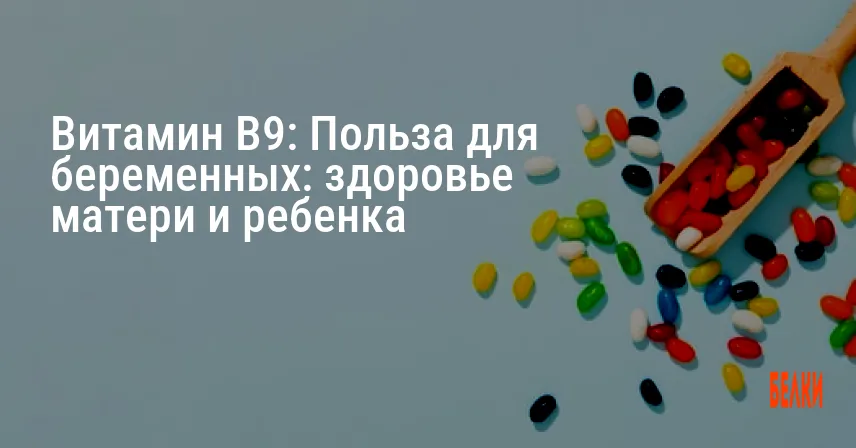 Витамин B9: Польза для беременных: здоровье матери и ребенка