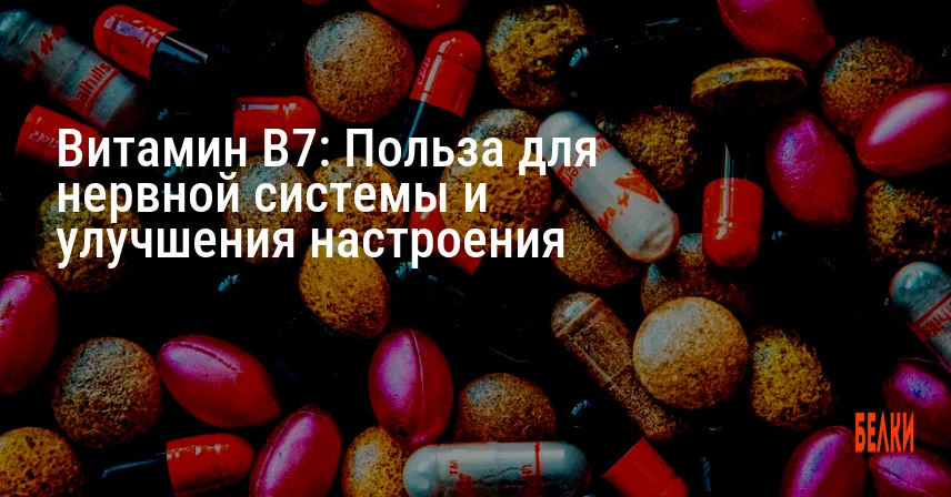 Витамин B7: Польза для нервной системы и улучшения настроения