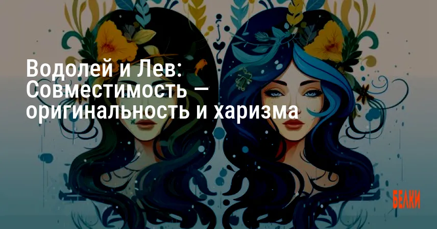 Водолей и Лев: Совместимость — оригинальность и харизма