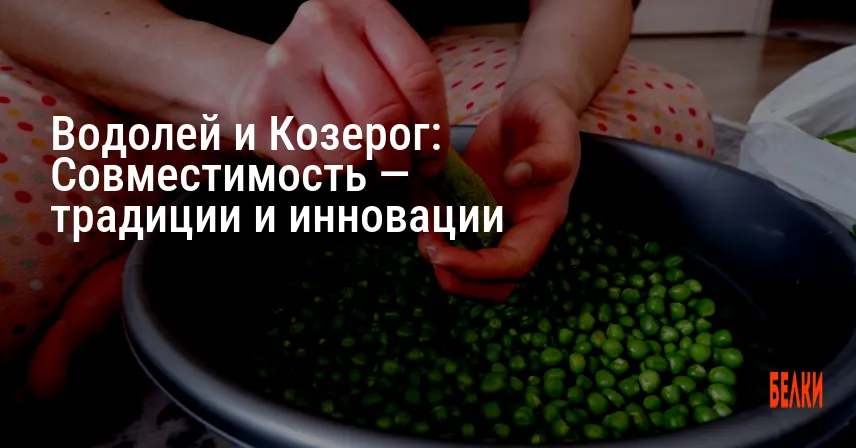 Водолей и Козерог: Совместимость — традиции и инновации