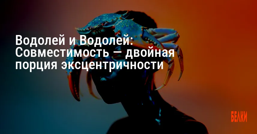 Водолей и Водолей: Совместимость — двойная порция эксцентричности