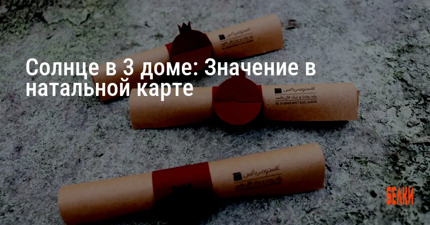 Солнце в 3 доме: Значение в натальной карте