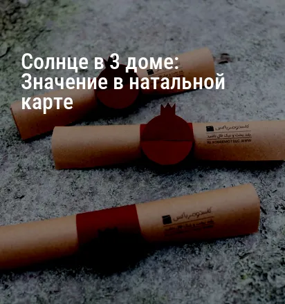 Солнце в 3 доме: Значение в натальной карте