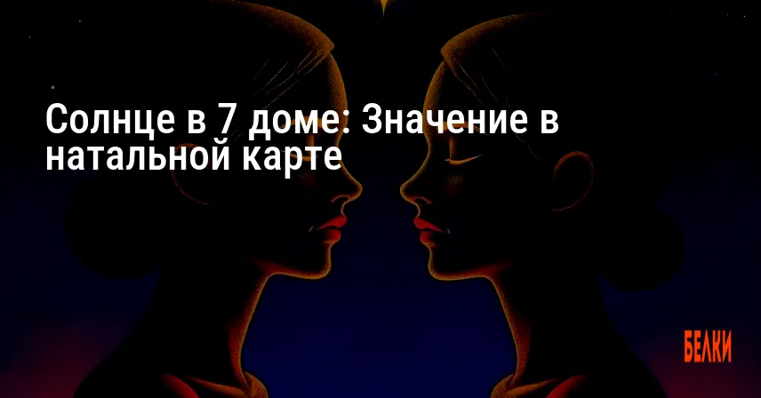 Солнце в 7 доме: Значение в натальной карте