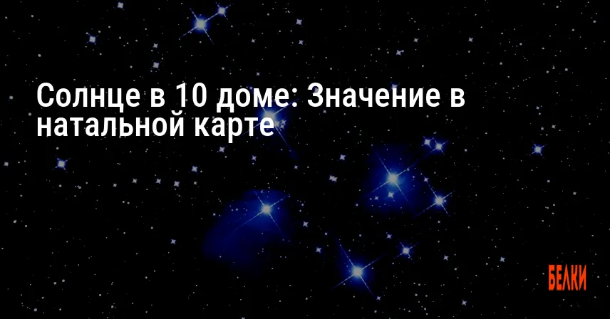 Солнце в 10 доме: Значение в натальной карте