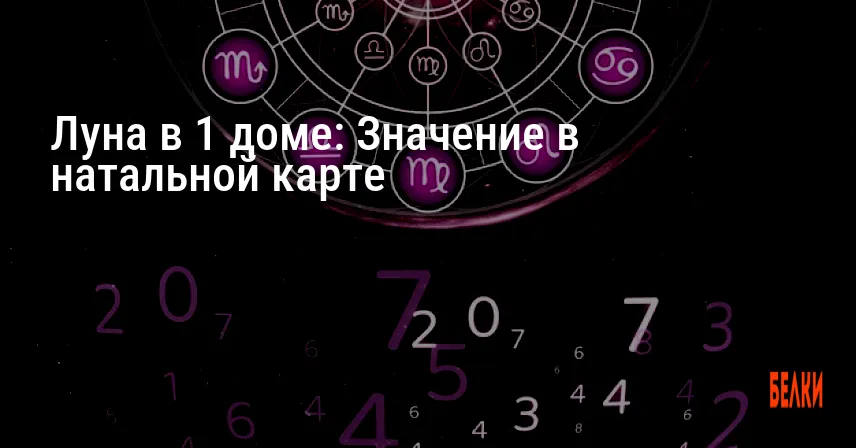 Луна в 1 доме: Значение в натальной карте
