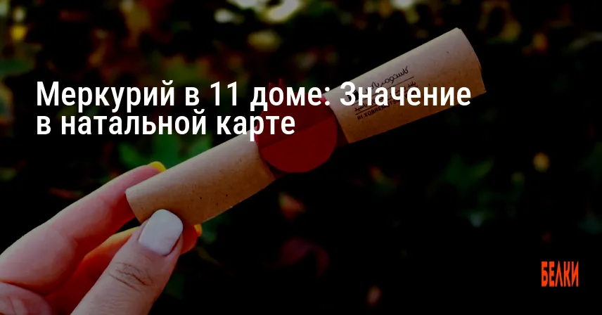 Меркурий в 11 доме: Значение в натальной карте