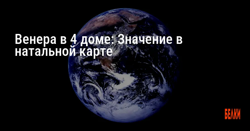 Венера в 4 доме: Значение в натальной карте