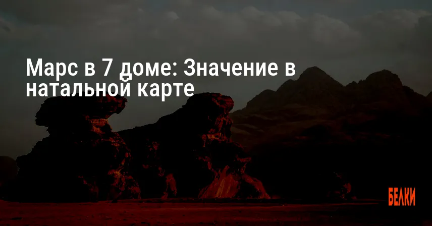 Марс в 7 доме: Значение в натальной карте