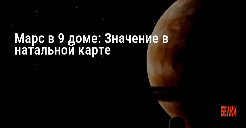 Марс в 9 доме: Значение в натальной карте